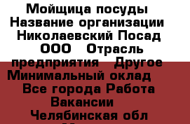 Мойщица посуды › Название организации ­ Николаевский Посад, ООО › Отрасль предприятия ­ Другое › Минимальный оклад ­ 1 - Все города Работа » Вакансии   . Челябинская обл.,Миасс г.